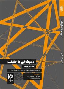 دموکراسی یا حقیقت