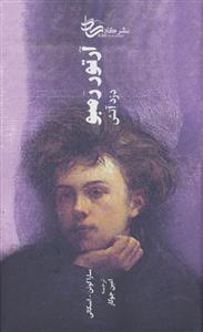 آرتور رمبو دزد آتش