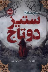 شبان شاه 2 - ستیز دو تاج