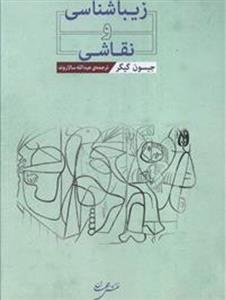 زیبا شناسی و نقاشی