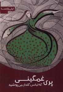 پری غمگینی که لباس گلدار می پوشید