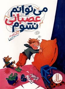 من می توانم عصبانی نشوم