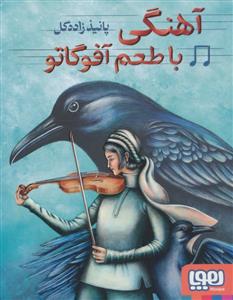 آهنگی با طعم آفوگاتو