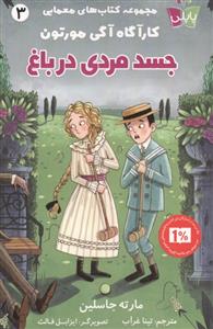 کارآگاه آگی مورتون 3- جسد مردی در باغ