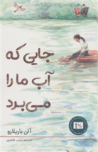 جایی که آب ما را می برد