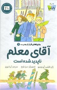 ماجراهای فرار از مدرسه 1 - آقای معلم ناپدید شده است