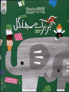 ماجراهای کاغذی - بربرک در جنگل