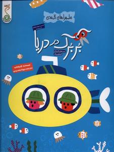 ماجراهای کاغذی - بربرک در دریا