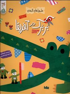 ماجراهای کاغذی - بربرک در آفریقا