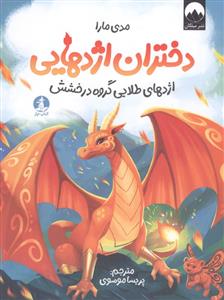 دختران اژدهایی - اژدهای طلایی گروه درخشش