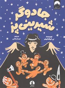 جادوگر شیرینی پز