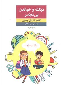 دیکته و خواندن بی دردسر