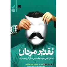 تقدیر مردان