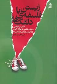 زیستن با فلسفه ی دلقک ها