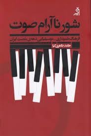 شورنا آرام صوت