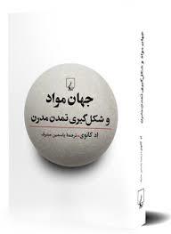 جهان مواد و شکل گیری تمدن مدرن