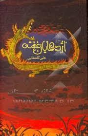 اژدهایان خفته