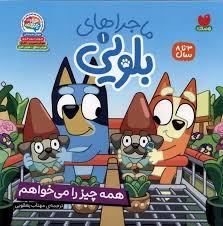 بلویی 1 - همه چیز را می خواهم