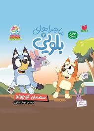 بلویی 2 - مهمان کوچولو