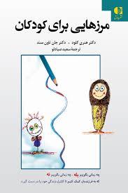 مرزهایی برای کودکان
