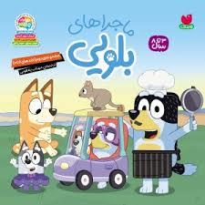 بلویی 3 -خداحافظی سخت