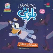 بلویی 5 - شب بخیر خفاش