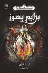 مجموعه میراث پنهان - برایم بسوز