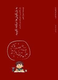 به بازیگوش ها دیکته نگوئید