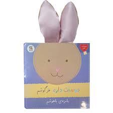 دوستت دارم خرگوشم
