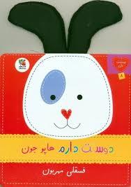 دوستت دارم هاپو جون