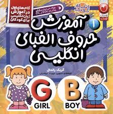 آموزش حروف الفبای انگلیسی 1