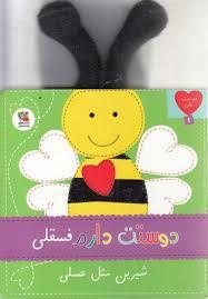 دوستت دارم فسقلی شیرین مثل عسلی