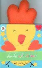 دوستت دارم جیک جیکو شیرین زبون عمو