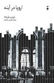 اروپا در آینه