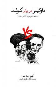 داوکینز در برابر گولد