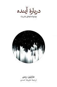 درباره آینده چشم اندازهای بشریت