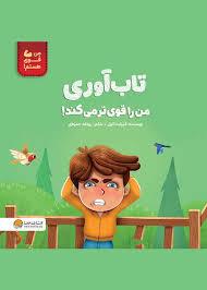 تاب آوری من را قوی تر می کند