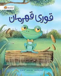 قوری قهرمان