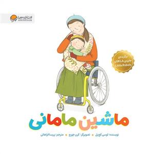 ماشین مامانی