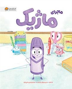 ماجرای ماژیک