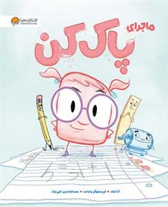 ماجرای پاک کن