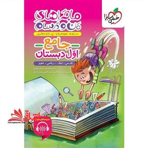 ماجراهای من و درسام جامع اول دبستان