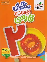 ماجرای بیست فارسی پایه هفتم