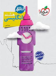 کتاب کار انگلیسی هشتم