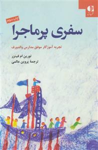 سفری پر ماجرا -