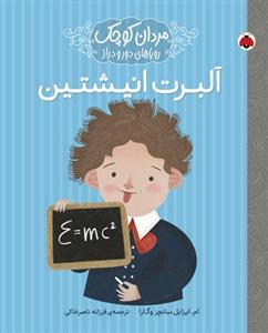 مردان کوچک رویاهای دور و دراز آلبرت انیشتین