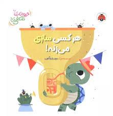 حیوانات شکفتنی - هر کسی سازی می زنه!