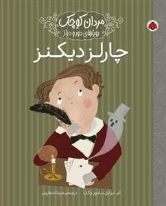 مردان کوچک رویاهای دور و دراز چارلز دیکنز