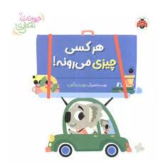 حیوانات شکفتنی - هر کسی چیزی می رونه!