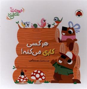 حیوانات شکفتنی - هر کسی کاری میکنه!